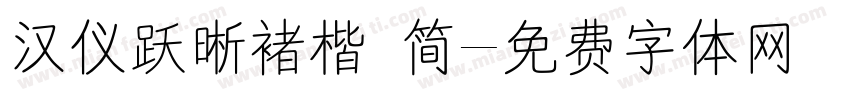 汉仪跃晰褚楷 简字体转换